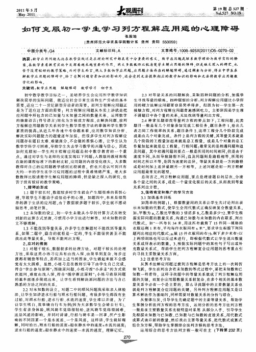 如何克服初一学生学习列方程解应用题的心理障碍