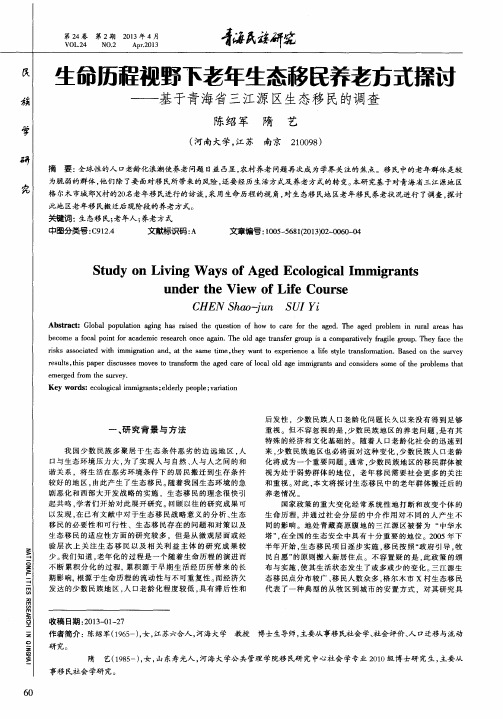 生命历程视野下老年生态移民养老方式探讨——基于青海省三江源区生态移民的调查