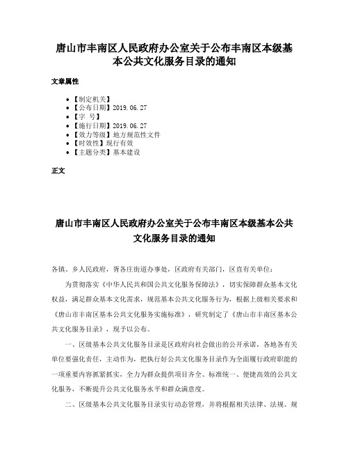 唐山市丰南区人民政府办公室关于公布丰南区本级基本公共文化服务目录的通知