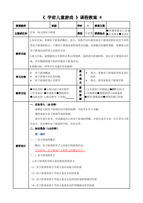 《学前儿童游戏》课程教案01