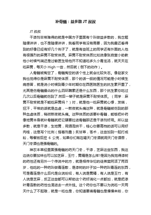 补骨髓：益多散JT叔叔