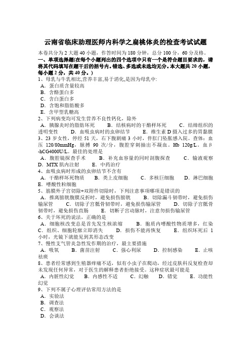 云南省临床助理医师内科学之扁桃体炎的检查考试试题