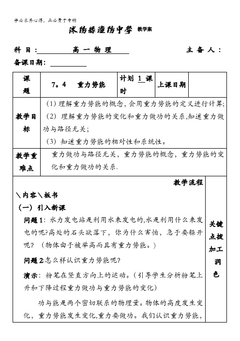 江苏省沭阳县潼阳中学高中物理二教学案：7.4重力势能