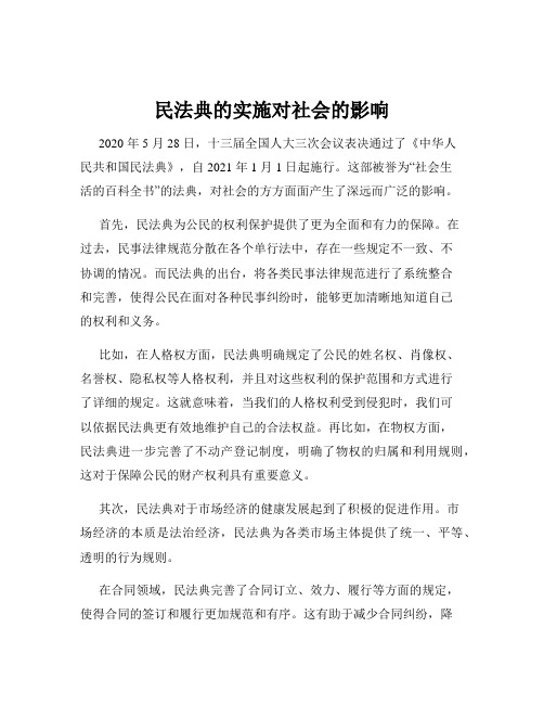 民法典的实施对社会的影响