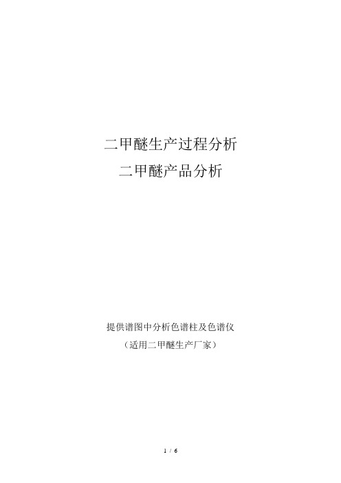 二甲醚生产过程分析