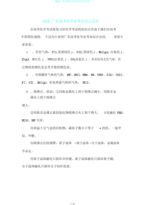 2018广东高考化学必考知识点总结