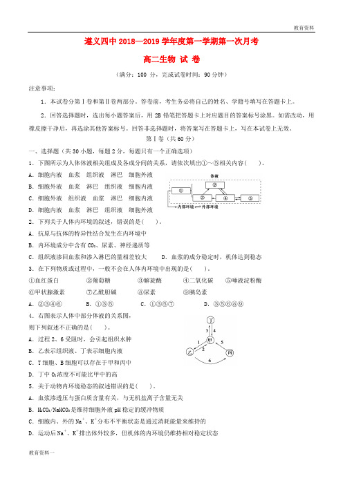 遵义市第四中学2018-2019学年高二生物上学期第一次月考试题