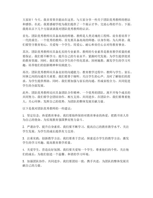 团队优秀教师发言稿