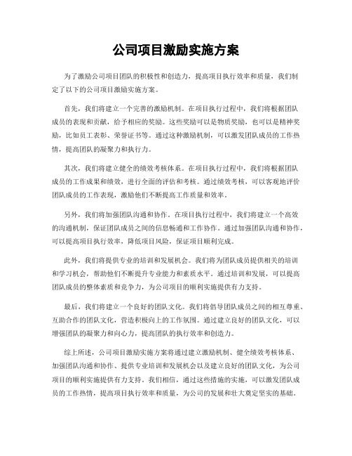 公司项目激励实施方案