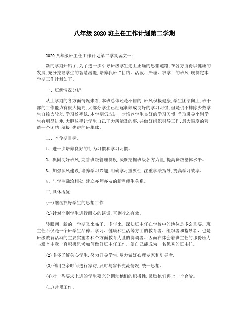 八年级2020班主任工作计划第二学期