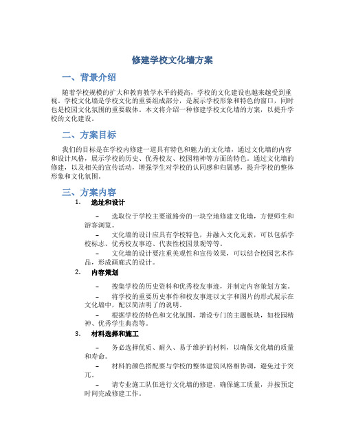 修建学校文化墙方案