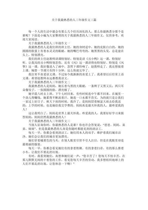 关于我最熟悉的人三年级作文三篇精选