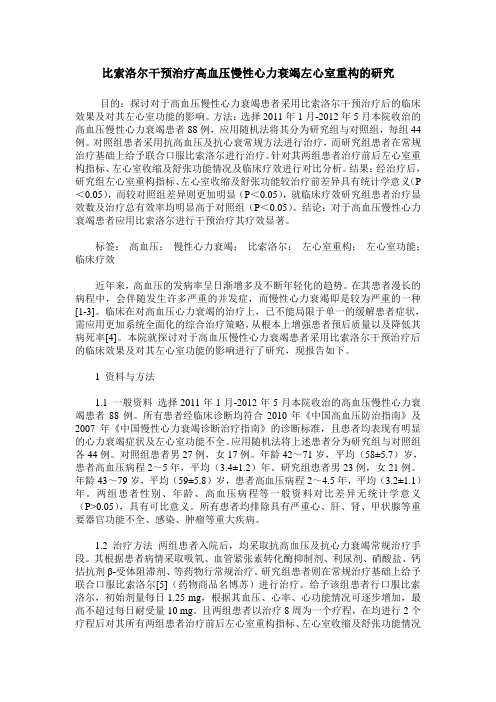 比索洛尔干预治疗高血压慢性心力衰竭左心室重构的研究