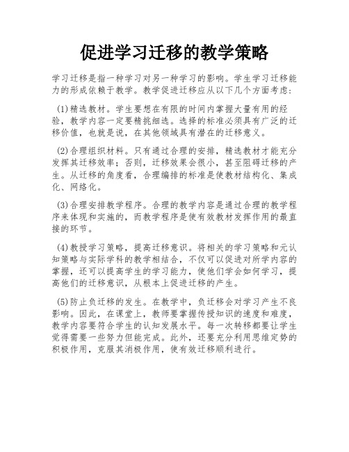 促进学习迁移的教学策略