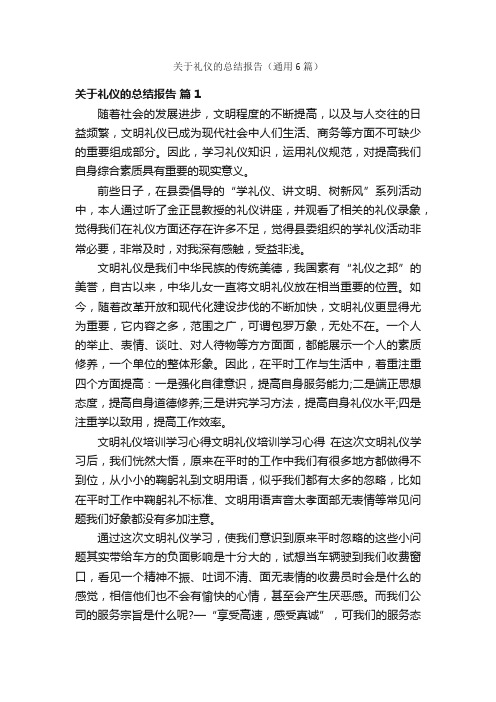 关于礼仪的总结报告（通用6篇）