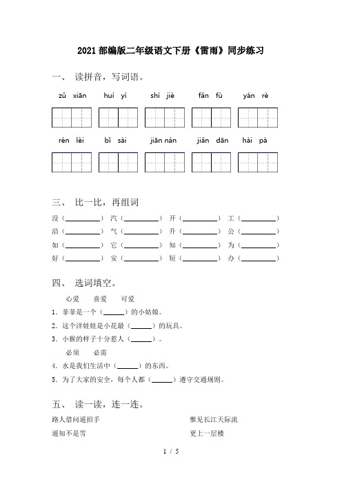 2021部编版二年级语文下册《雷雨》同步练习