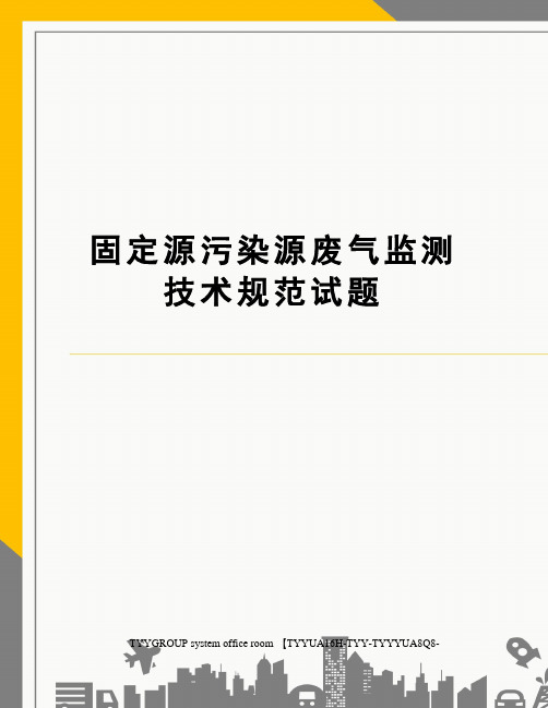 固定源污染源废气监测技术规范试题