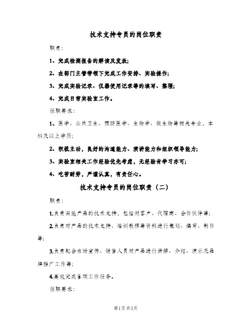 技术支持专员的岗位职责(3篇)
