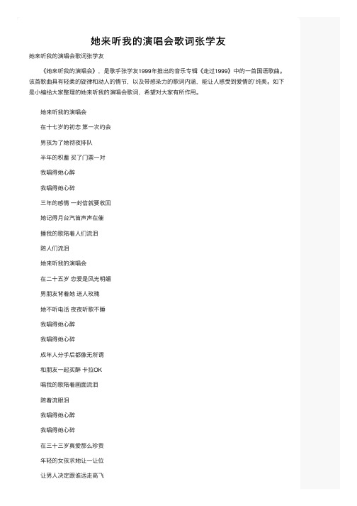 她来听我的演唱会歌词张学友