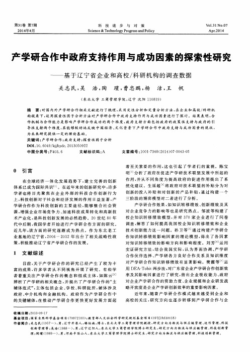 产学研合作中政府支持作用与成功因素的探索性研究--基于辽宁省企业和高校／科研机构的调查数据