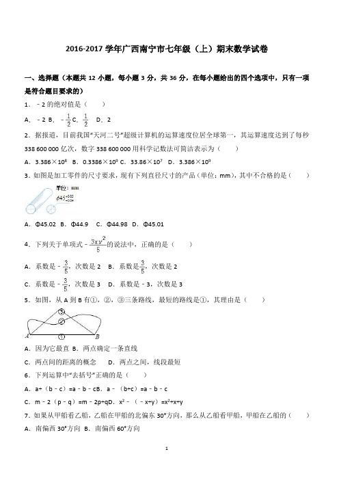 广西南宁市2016-2017学年七年级上期末数学试卷含答案解析