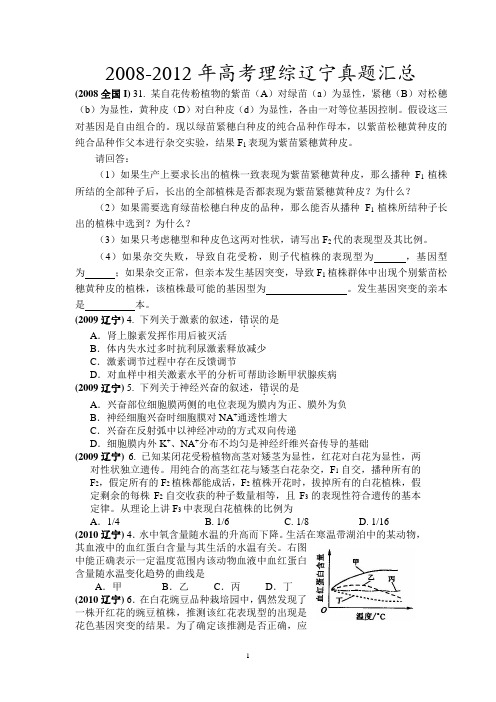 2008-2012年高考理综辽宁真题汇总必修二