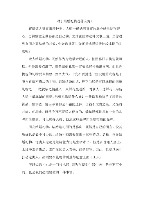 对于结婚礼物送什么好