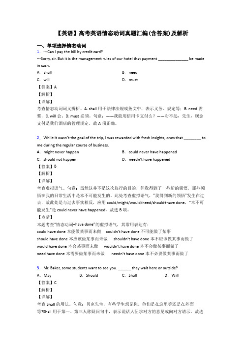 【英语】高考英语情态动词真题汇编(含答案)及解析