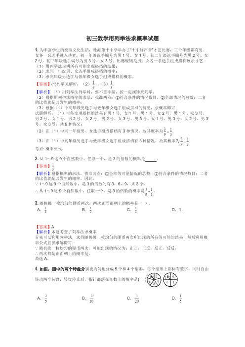 初三数学用列举法求概率试题
