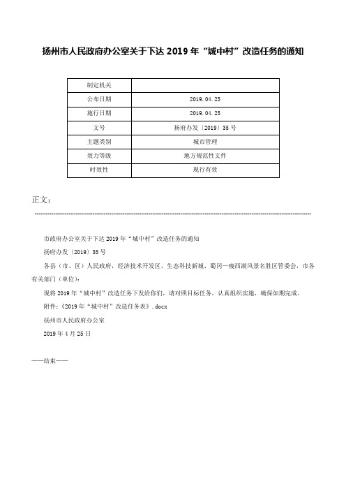 扬州市人民政府办公室关于下达2019年“城中村”改造任务的通知-扬府办发〔2019〕35号