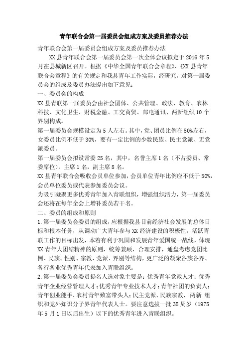 青年联合会第一届委员会组成方案及委员推荐办法（精简篇）