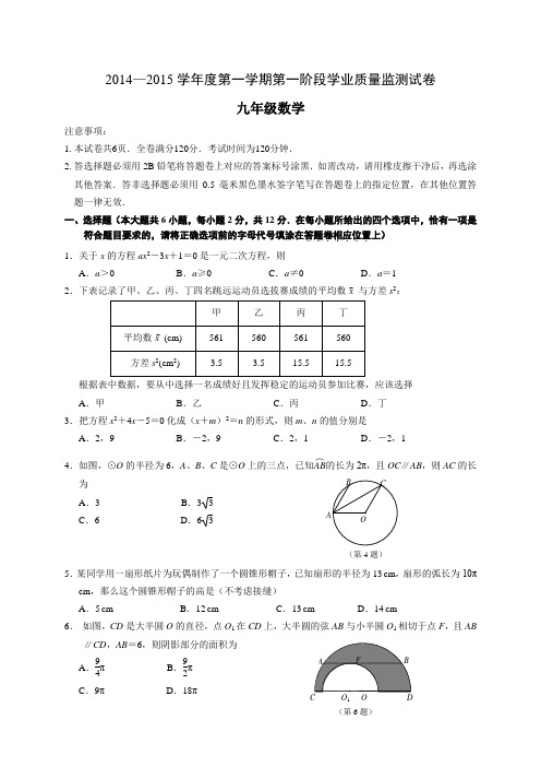 江苏省南京市秦淮区2015届九年级上学业质量监测(期中)数学试卷苏科版