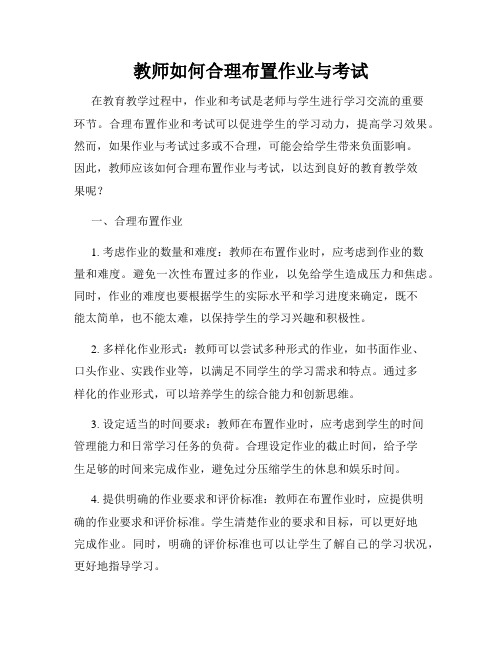 教师如何合理布置作业与考试