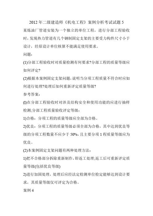 2012年二级建造师《机电工程》案例分析考试试题8