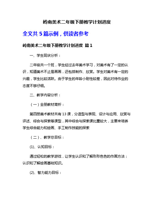 岭南美术二年级下册教学计划进度