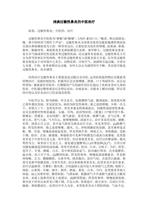 浅谈过敏性鼻炎的中医治疗