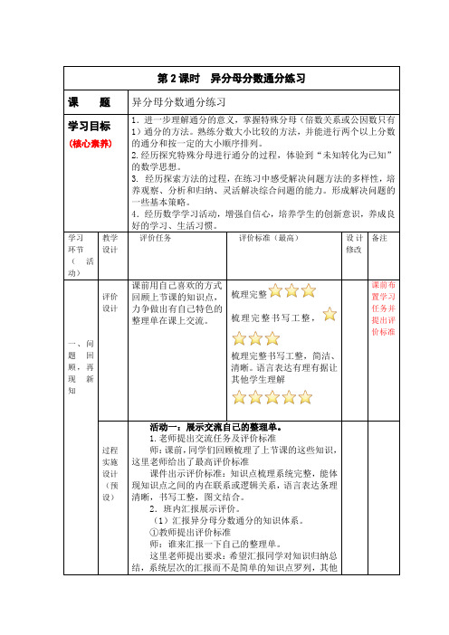 《异分母分数大小比较与通分》   教学设计