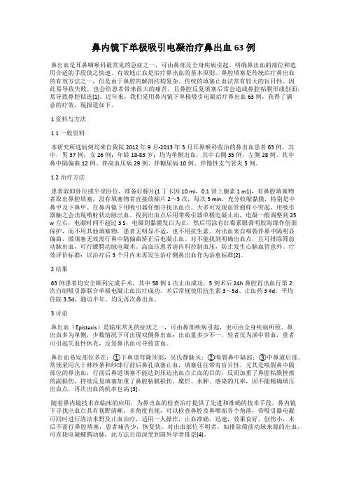 鼻内镜下单极吸引电凝治疗鼻出血63例