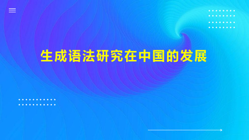 生成语法研究在中国的发展