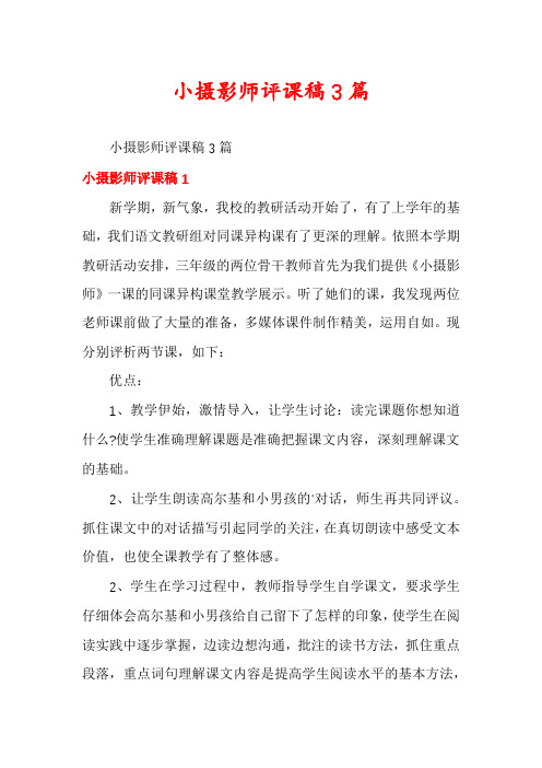 小摄影师评课稿3篇