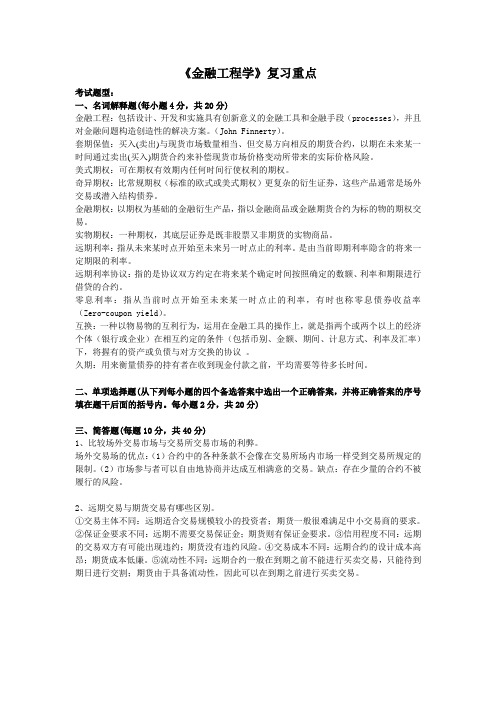 《金融工程学》复习重点