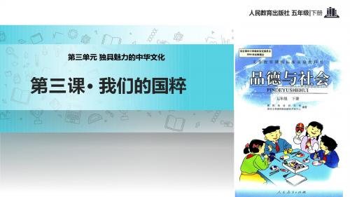 小学人教版《品德与社会》五年级下册 3.3【教学课件】《我们的国粹》