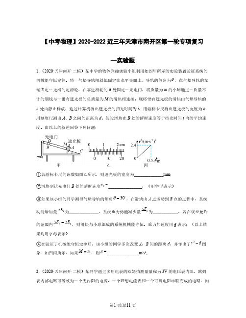 【中考物理】2020-2022近三年天津市南开区第一轮专项复习—实验题(含解析)