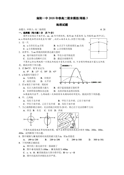 南阳市2017-2018学年高二下学期期末考前模拟地理试题 含答案