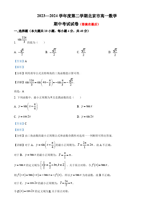 北京市2023-2024学年高一下学期期中考试数学试题含答案