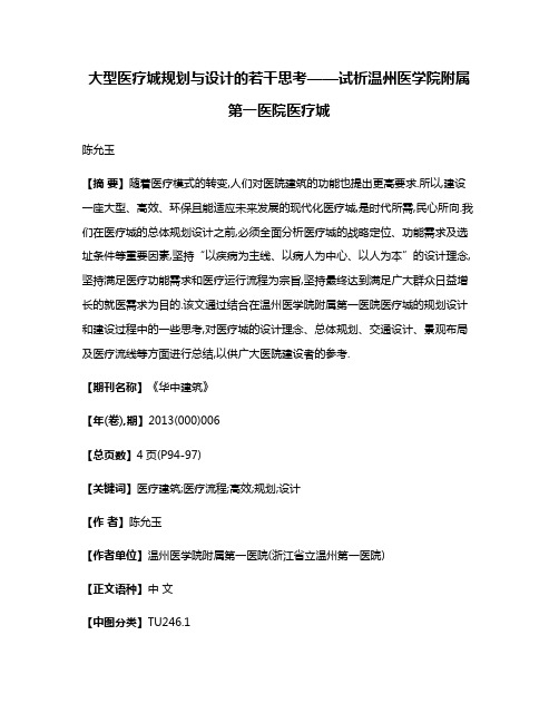 大型医疗城规划与设计的若干思考——试析温州医学院附属第一医院医疗城