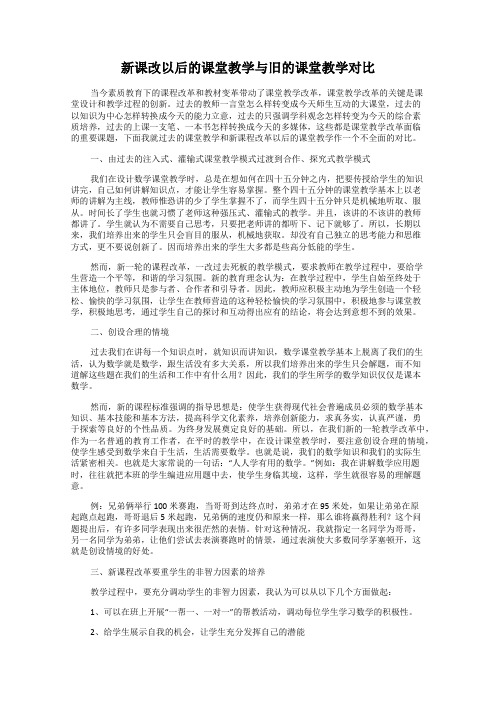 新课改以后的课堂教学与旧的课堂教学对比