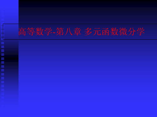 高等数学-第八章 多元函数微分学