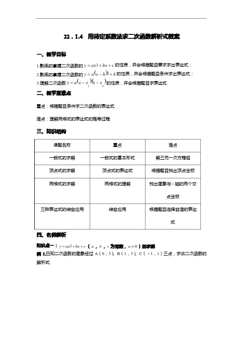 九年级数学用待定系数法求二次函数解析式教案