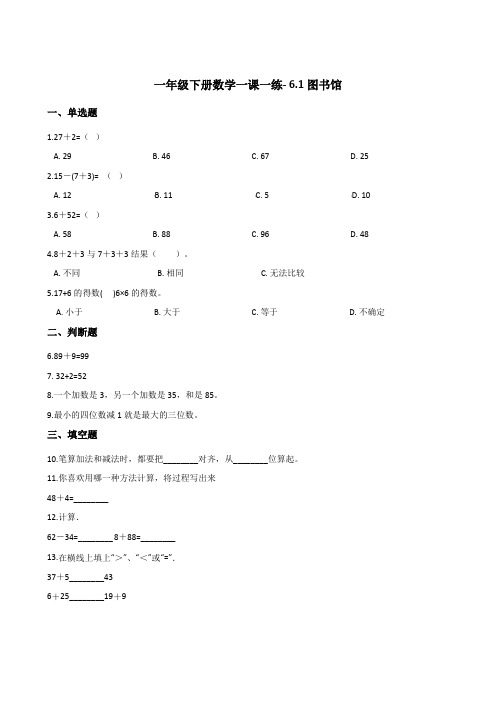 一年级下册数学一课一练- 6.1图书馆   北师大版(2014秋)(含答案)